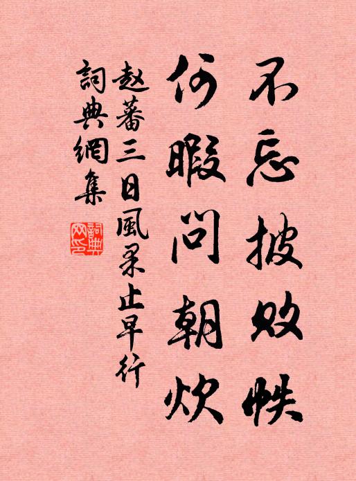 赵蕃不忘披败帙，何暇问朝炊书法作品欣赏
