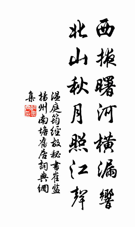 温庭筠西掖曙河横漏响，北山秋月照江声书法作品欣赏