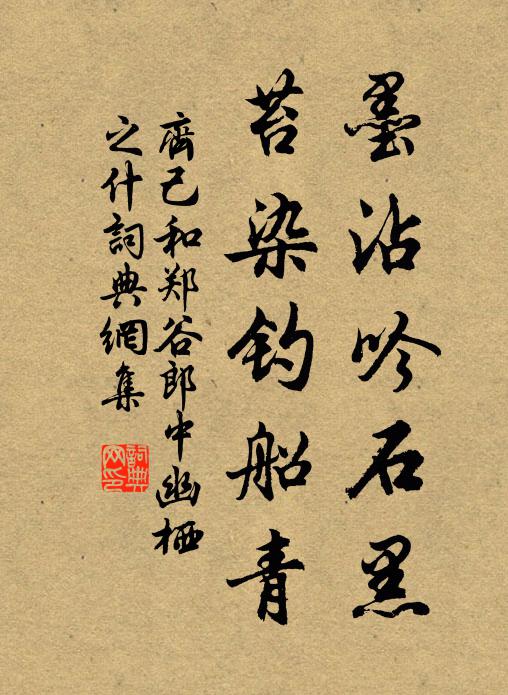 齐己墨沾吟石黑，苔染钓船青书法作品欣赏