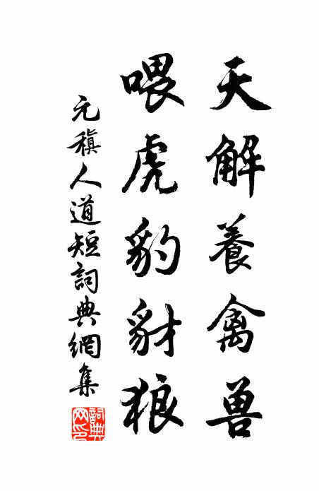 元稹天解养禽兽，喂虎豹豺狼书法作品欣赏