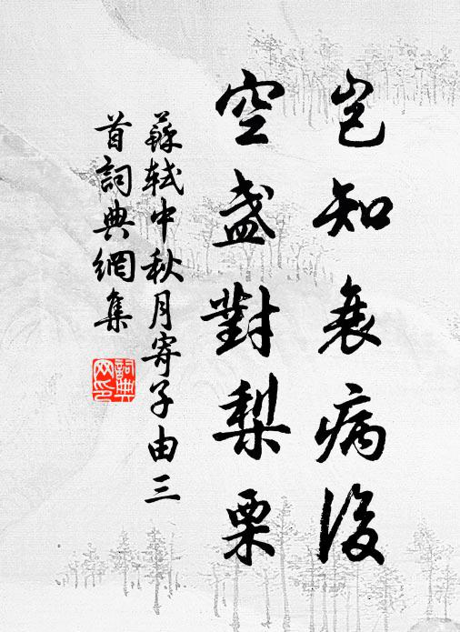 苏轼岂知衰病后，空盏对梨栗书法作品欣赏