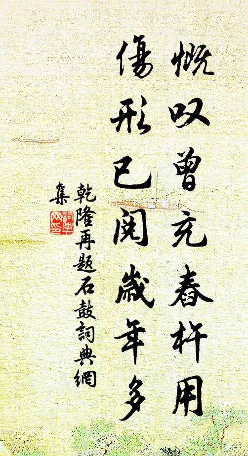 乾隆慨叹曾充舂杵用，伤形已阅岁年多书法作品欣赏