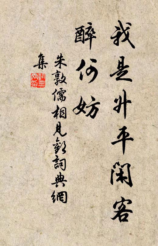 朱敦儒我是升平闲客、醉何妨书法作品欣赏