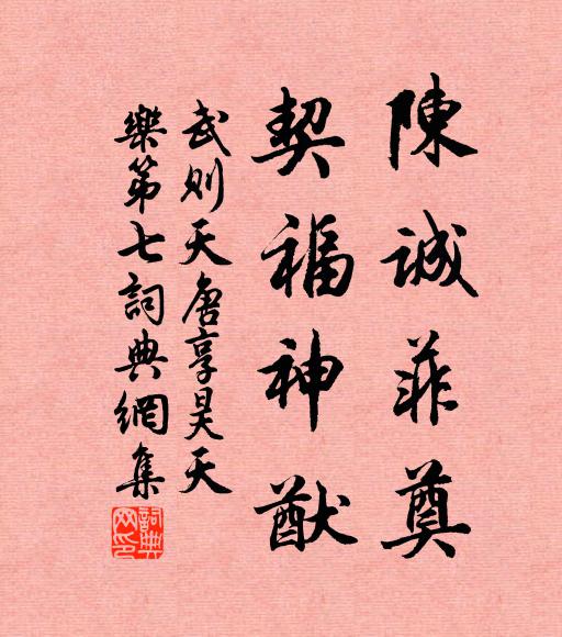 武则天陈诚菲奠，契福神猷书法作品欣赏