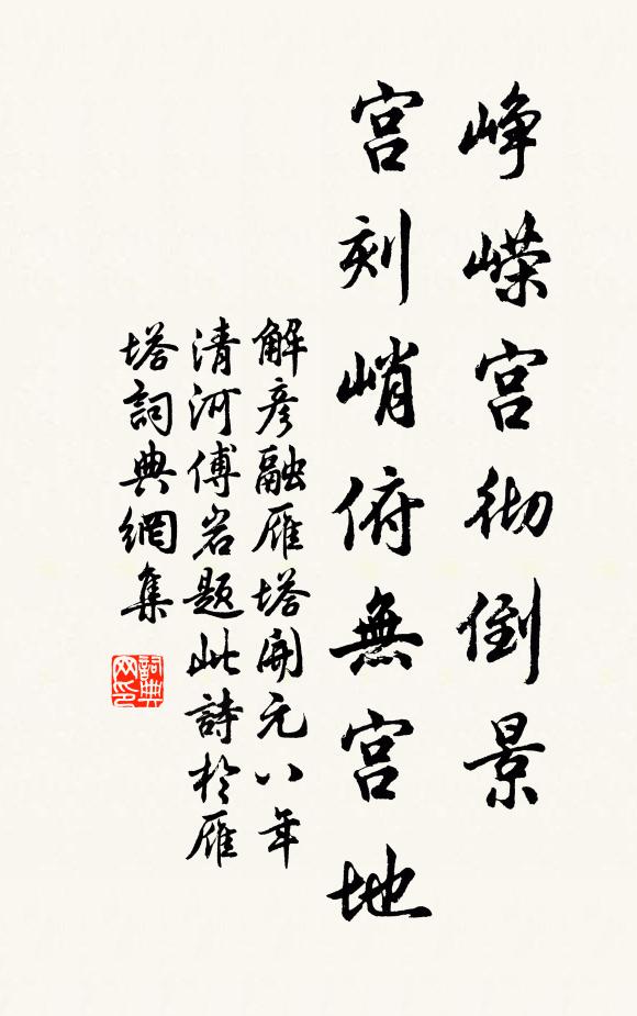 解彦融峥嵘宫彻倒景，宫刻峭俯无宫地书法作品欣赏