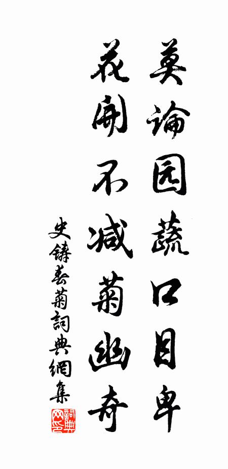 史铸莫论园蔬口目卑，花开不减菊幽奇书法作品欣赏