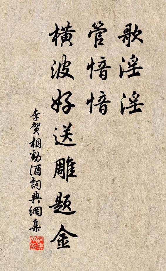 李贺歌淫淫，管愔愔，横波好送雕题金书法作品欣赏