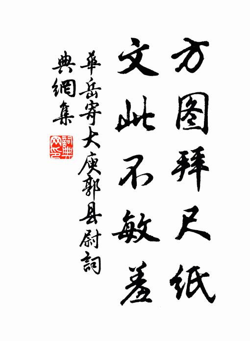 华岳方图拜尺纸，文此不敏羞书法作品欣赏