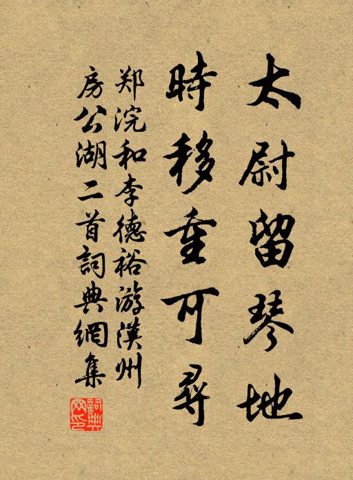 郑浣太尉留琴地，时移重可寻书法作品欣赏