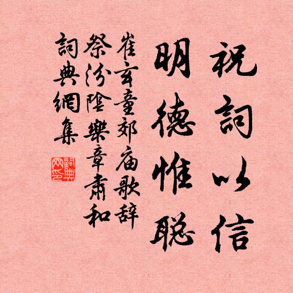 崔玄童祝词以信，明德惟聪书法作品欣赏