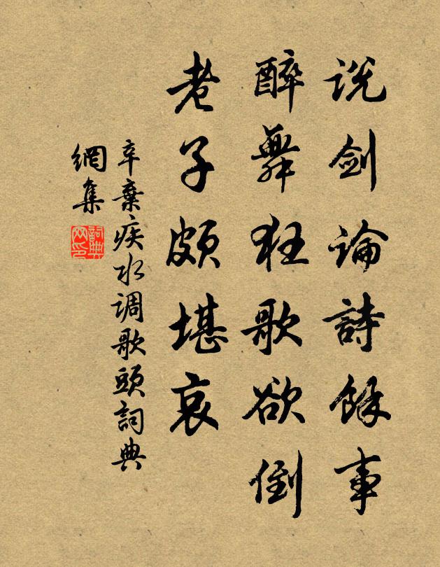 辛弃疾说剑论诗馀事，醉舞狂歌欲倒，老子颇堪哀书法作品欣赏