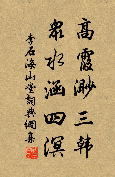 李石高霞渺三韩，众水涵四溟书法作品欣赏