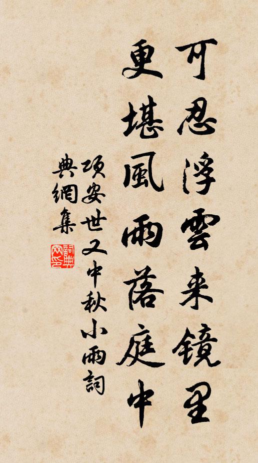 项安世可忍浮云来镜里，更堪风雨落庭中书法作品欣赏