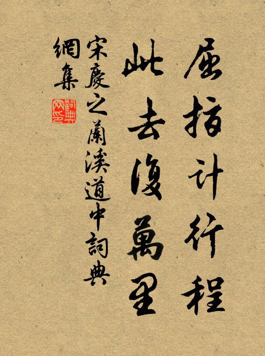宋庆之屈指计行程，此去复万里书法作品欣赏