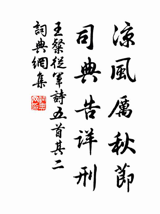 王粲凉风厉秋节，司典告详刑书法作品欣赏