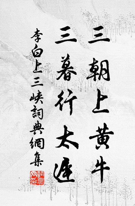 李白三朝上黄牛，三暮行太迟书法作品欣赏