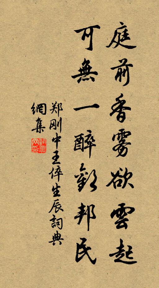 郑刚中庭前香雾欲云起，可无一醉欢邦民书法作品欣赏
