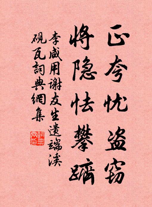 李咸用正夸忧盗窃，将隐怯攀跻书法作品欣赏