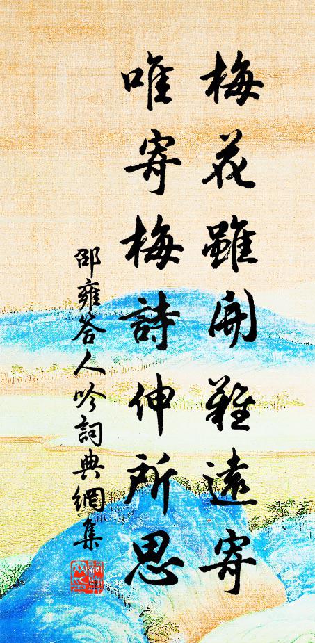 邵雍梅花虽开难远寄，唯寄梅诗伸所思书法作品欣赏