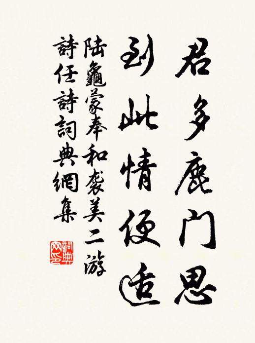 陆龟蒙君多鹿门思，到此情便适书法作品欣赏