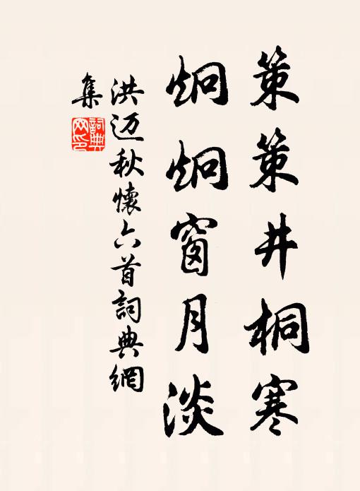 洪迈策策井桐寒，炯炯窗月淡书法作品欣赏