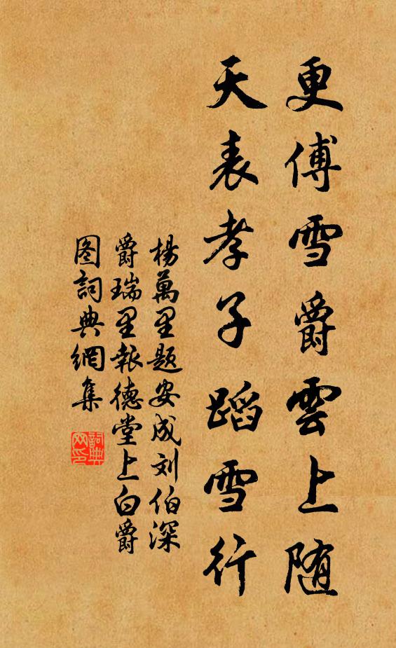 杨万里更傅雪爵云上随，天表孝子蹈雪行书法作品欣赏