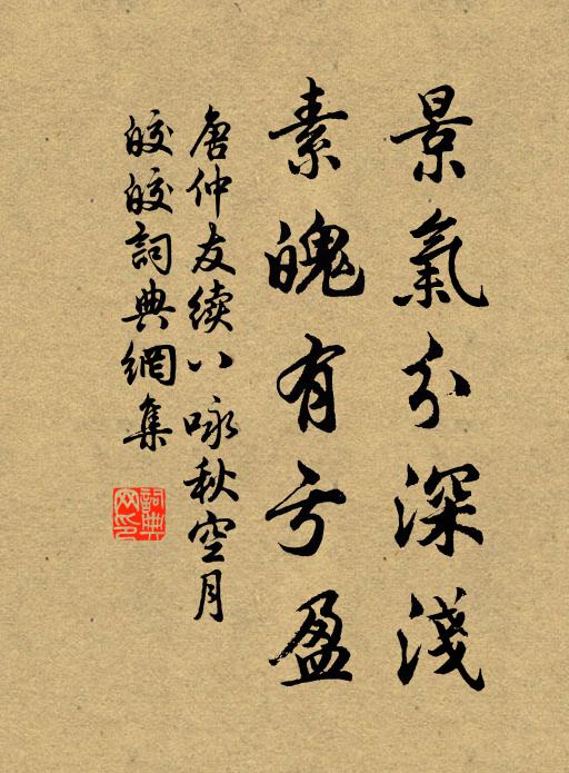 唐仲友景气分深浅，素魄有亏盈书法作品欣赏