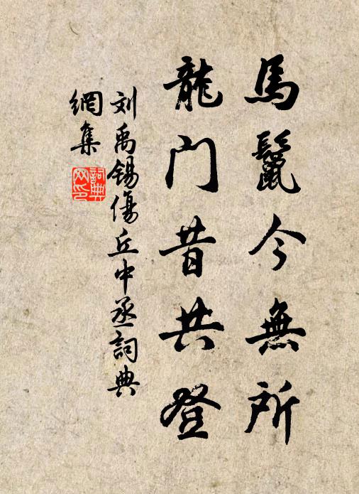 刘禹锡马鬣今无所，龙门昔共登书法作品欣赏