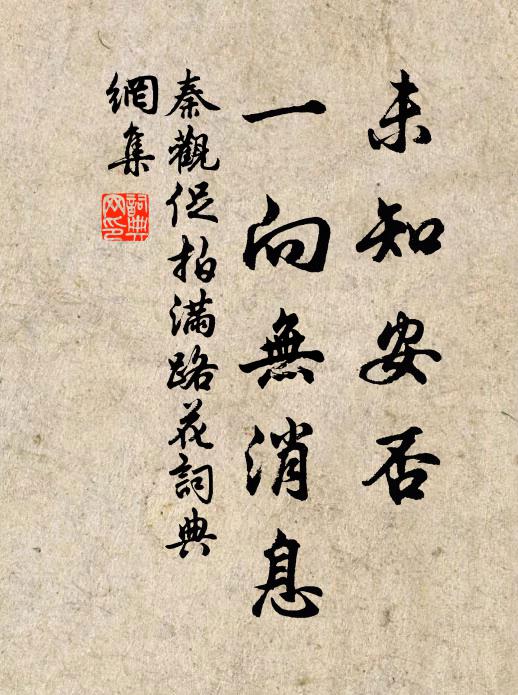 秦观未知安否，一向无消息书法作品欣赏