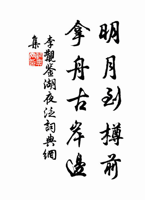 李覯明月到樽前，拿舟古岸边书法作品欣赏
