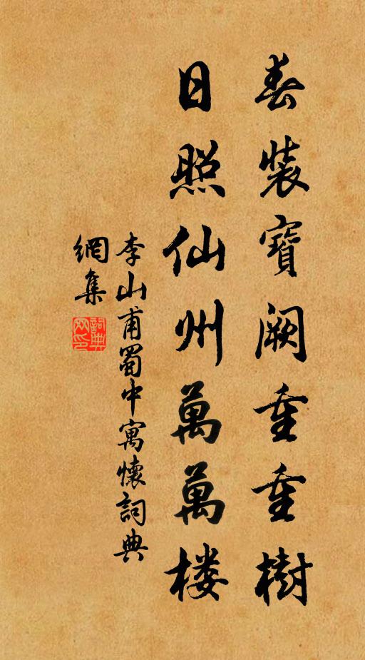 李山甫春装宝阙重重树，日照仙州万万楼书法作品欣赏