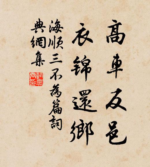 海顺高车反邑，衣锦还乡书法作品欣赏