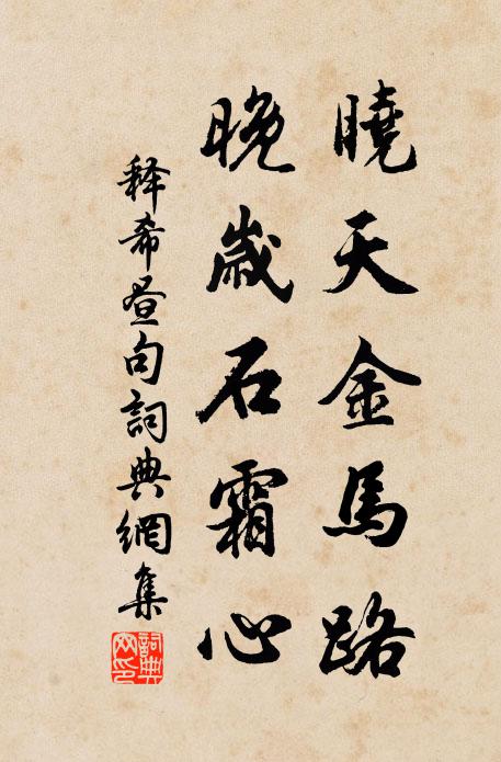释希昼晓天金马路，晚岁石霜心。书法作品欣赏
