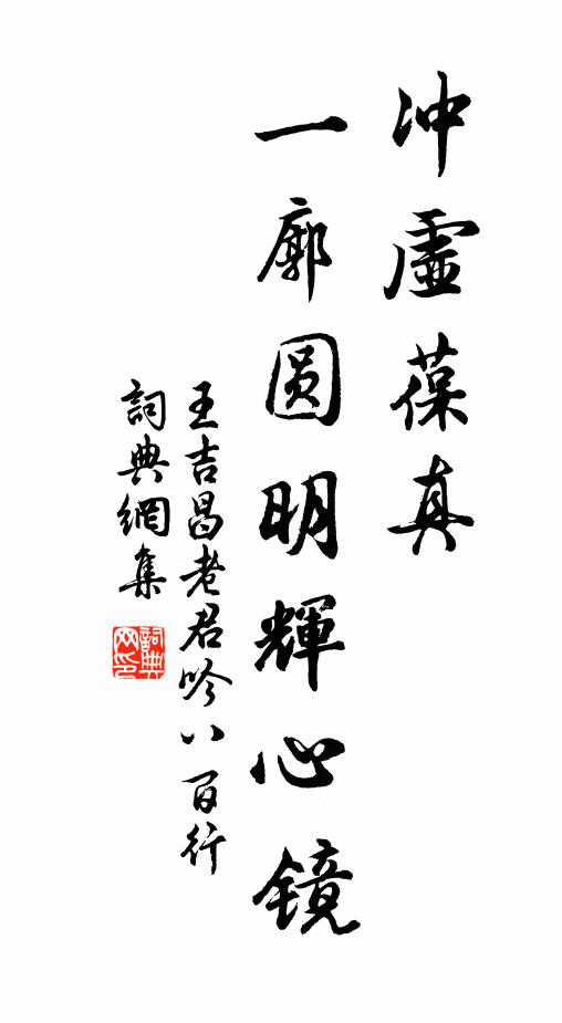 王吉昌冲虚葆真，一廓圆明辉心镜书法作品欣赏