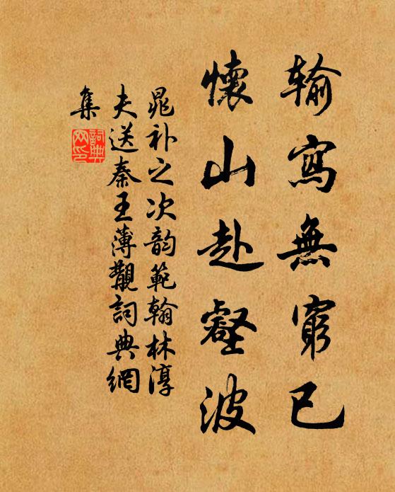 晁补之输写无穷已，怀山赴壑波书法作品欣赏