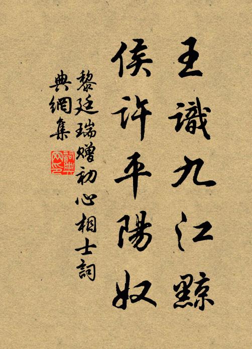 黎廷瑞王识九江黥，侯许平阳奴书法作品欣赏