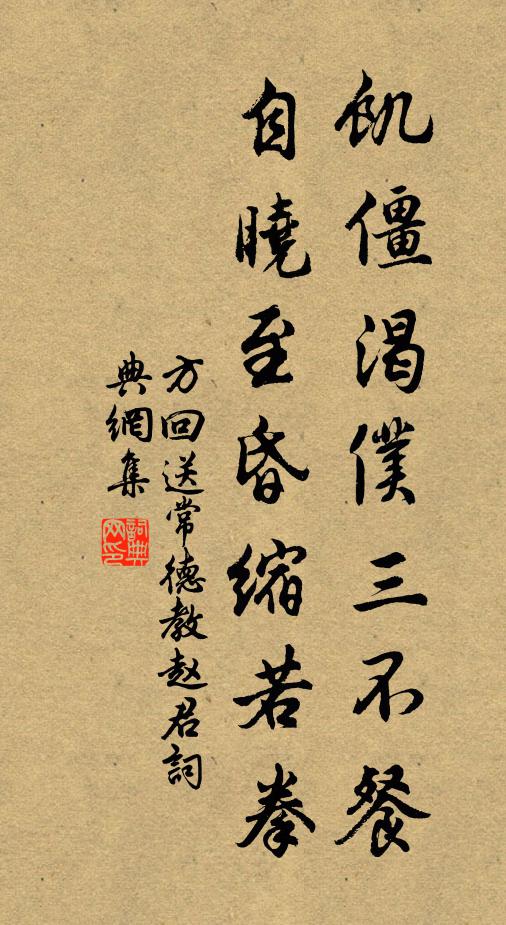 方回饥僵渴仆三不餐,自晓至昏缩若拳书法作品欣赏