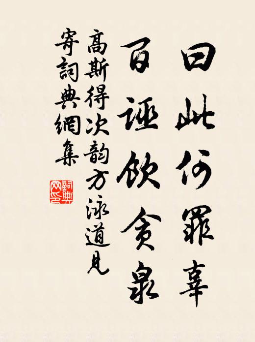 高斯得曰此何罪辜，百诬饮贪泉书法作品欣赏