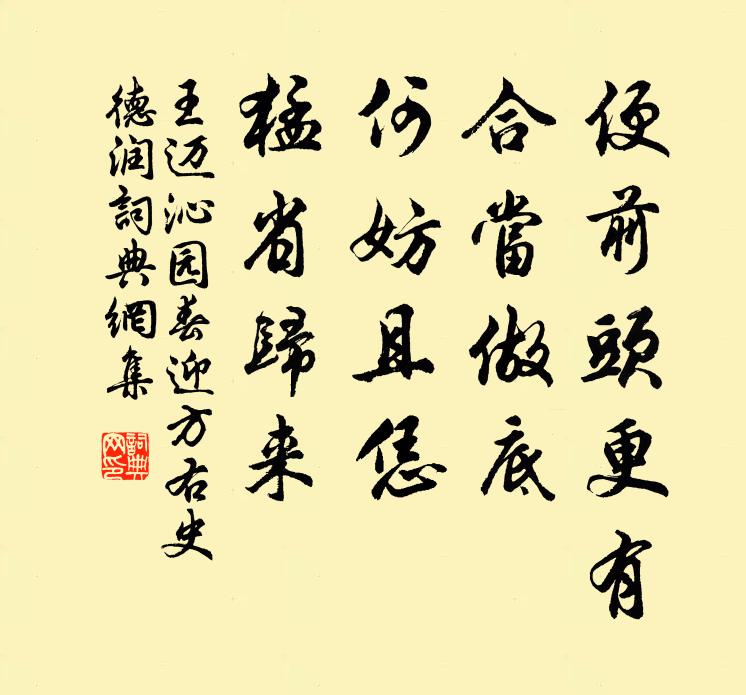 王迈便前头更有，合当做底，何妨且恁，猛省归来书法作品欣赏