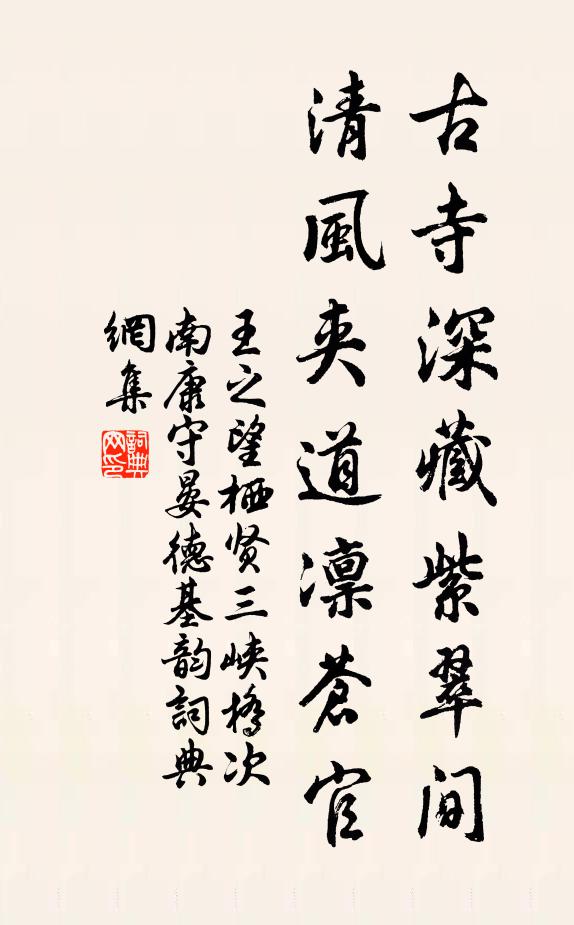 王之望古寺深藏紫翠间，清风夹道凛苍官书法作品欣赏
