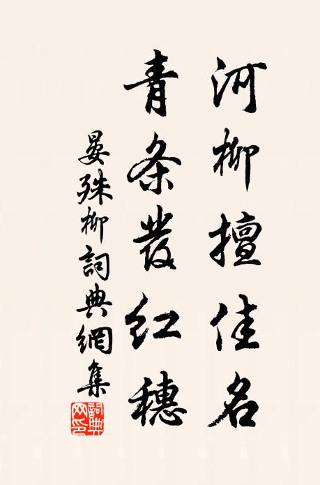 晏殊河柳擅佳名，青条发红穗书法作品欣赏