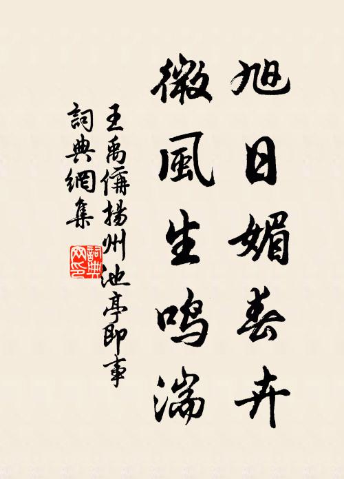 王禹偁旭日媚春卉，微风生鸣湍书法作品欣赏