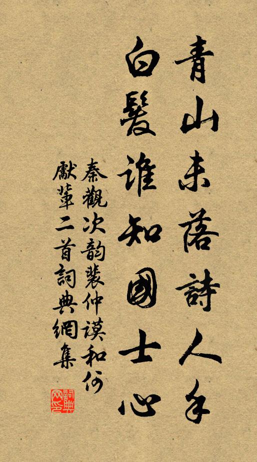 秦观青山未落诗人手，白发谁知国士心书法作品欣赏