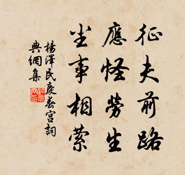 征夫前路，应怪劳生，尘事相萦书法作品欣赏