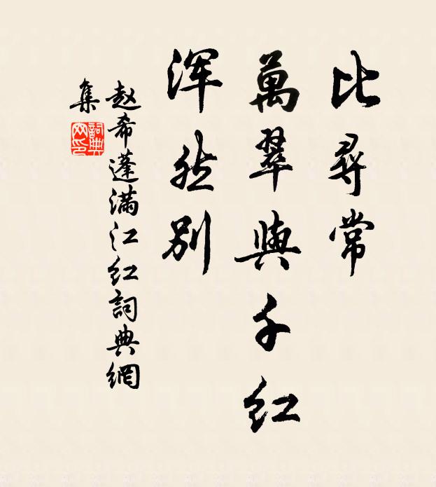 赵希蓬比寻常、万翠与千红，浑然别书法作品欣赏