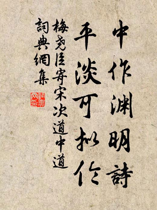 梅尧臣中作渊明诗，平淡可拟伦书法作品欣赏