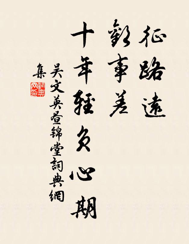 吴文英征路远，欢事差，十年轻负心期书法作品欣赏