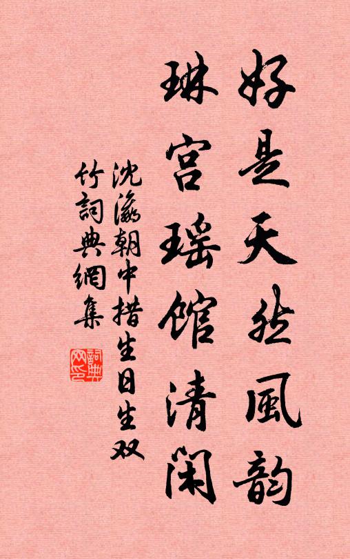 沈瀛好是天然风韵，琳宫瑶馆清闲书法作品欣赏