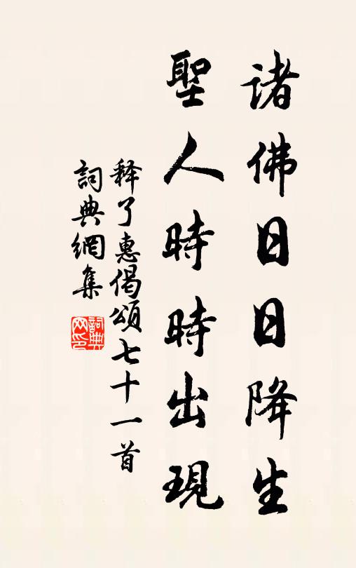 释了惠诸佛日日降生，圣人时时出现书法作品欣赏