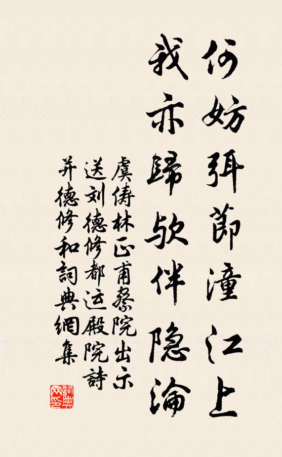 虞俦何妨弭节潼江上，我亦归欤伴隐沦书法作品欣赏